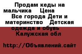 Продам кеды на мальчика  › Цена ­ 1 000 - Все города Дети и материнство » Детская одежда и обувь   . Калужская обл.